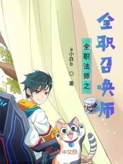 全職召喚法師