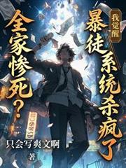 全家慘死？我覺醒暴徒系統殺瘋了