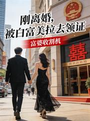 剛離婚，被白富美拉去領證