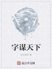 字謀天下