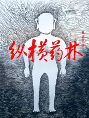 縱橫藥林