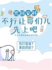 咒回安科：不行讓哥們先上吧