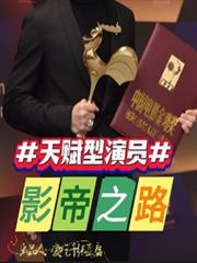 娛樂：天賦型演員影帝之路