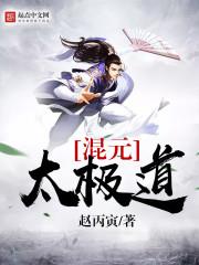 混元太極道