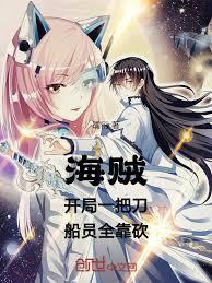海賊：開局一把刀，船員全靠砍
