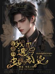蟲族：少將，我老婆