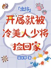 蟲族：開局就被冷美人少將撿回家