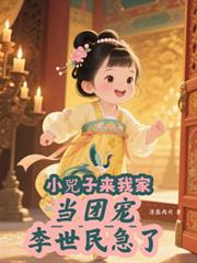 小兕子來我家當團寵，李世民急了