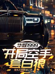 華娛1999，開局空手套白狼