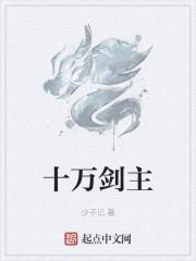十萬劍主