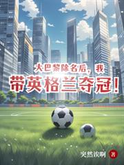 大巴黎除名後，我帶英格蘭奪冠！