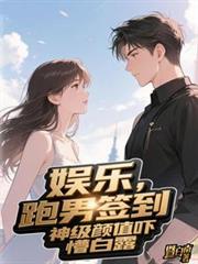 娛樂：跑男簽到，神級顏值嚇懵白