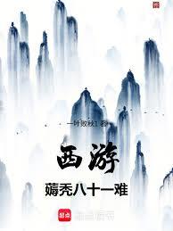 西遊：薅禿八十一難