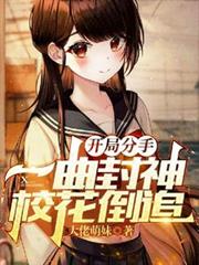 開局分手：一曲封神，校花倒追