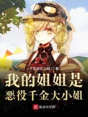 我的姐姐是惡役千金大小姐
