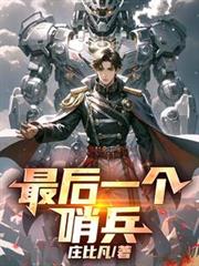 最後一個哨兵