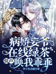 病嬌妄爺在線綠茶，低聲喚我乖乖