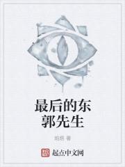 最後的東郭先生