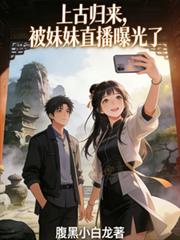 上古歸來，被妹妹直播曝光了