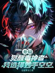 開局覺醒毒神者：我選擇妙手空空