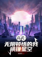 高武：無限頓悟的我，橫推星空