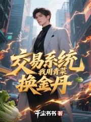 交易系統，我用青菜換金丹