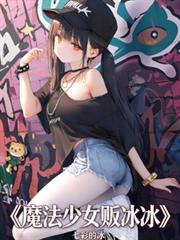 魔法少女販冰冰