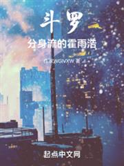 斗羅：分身流的霍雨浩