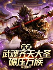 高武：武魂齊天大聖，碾壓萬族