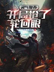 靈氣復甦：開局搶了輪迴眼