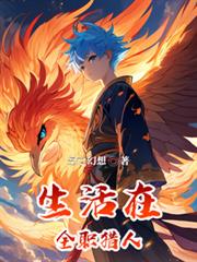生活在全職獵人