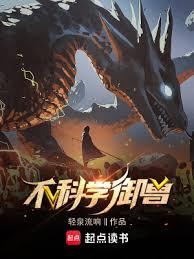 不科學御獸