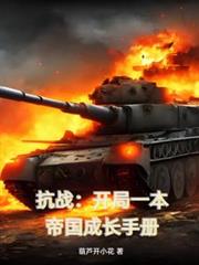 抗戰：開局一本帝國成長手冊