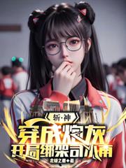斬神：穿成炮灰，開局綁架司小南