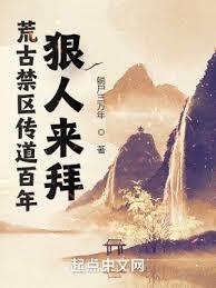 荒古禁區傳道百年，狠人來拜