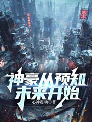 神豪從預知未來開始