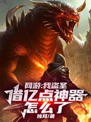 網遊：我盜聖，借億點神器怎麼了