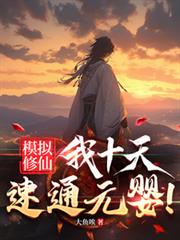 模擬修仙，我十天速通元嬰！
