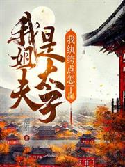 我姐夫是太子，我紈絝點怎麼了？