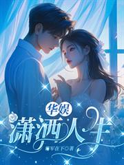 華娛：瀟灑人生
