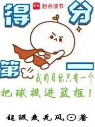 得分第一