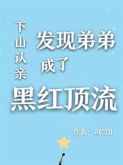 下山認親，發現弟弟成了黑紅頂流