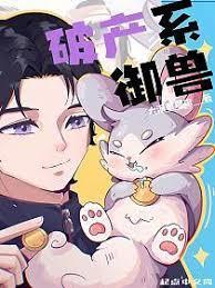 破產系御獸
