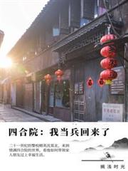 四合院：我當兵回來了