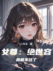 女尊：絕世容顏藏不住了