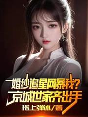 婚紗追星網暴我？京城世家齊出手