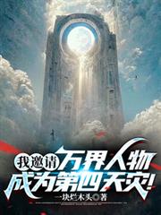 我邀請萬界人物成為第四天災！