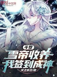 斗羅：雪帝收養，我簽到成神