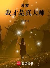 斗羅：我才是真大師