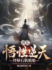 洪荒：悟性逆天，拜師石肌娘娘